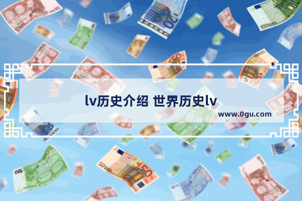 lv历史介绍 世界历史lv