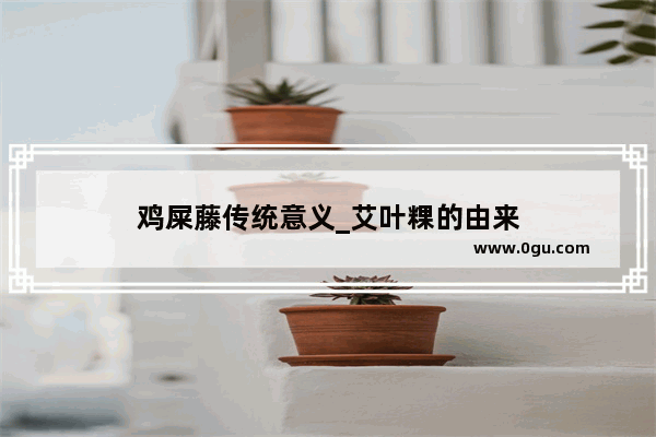 鸡屎藤传统意义_艾叶粿的由来