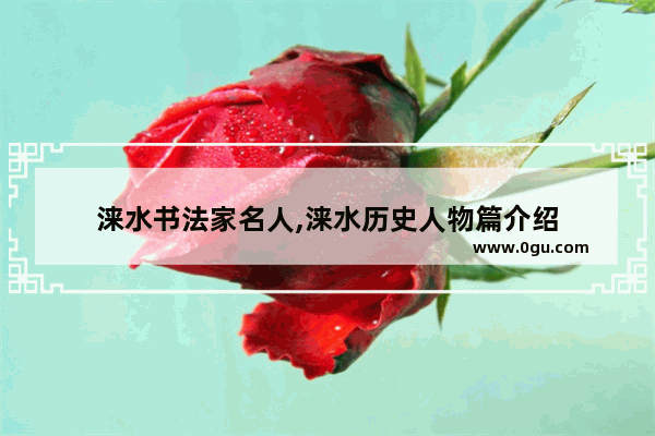 涞水书法家名人,涞水历史人物篇介绍