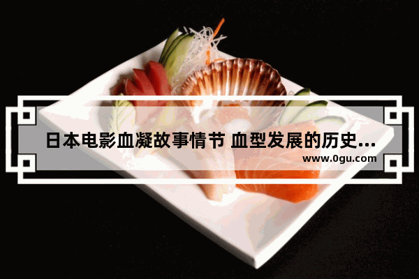 日本电影血凝故事情节 血型发展的历史故事