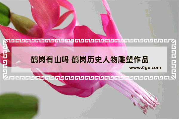 鹤岗有山吗 鹤岗历史人物雕塑作品