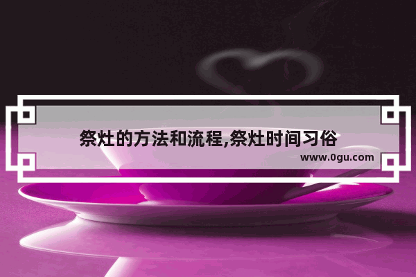 祭灶的方法和流程,祭灶时间习俗