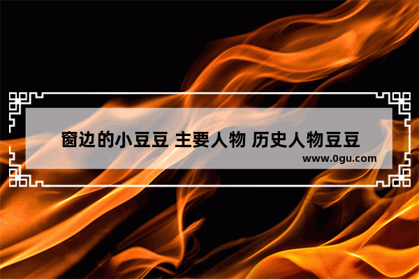窗边的小豆豆 主要人物 历史人物豆豆