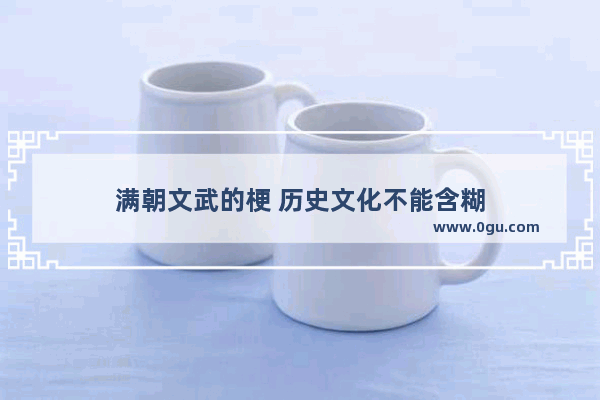 满朝文武的梗 历史文化不能含糊