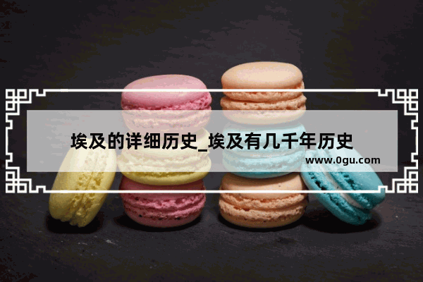 埃及的详细历史_埃及有几千年历史