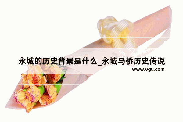 永城的历史背景是什么_永城马桥历史传说