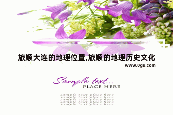 旅顺大连的地理位置,旅顺的地理历史文化