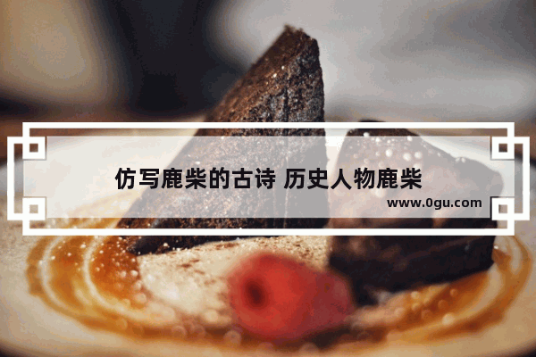 仿写鹿柴的古诗 历史人物鹿柴