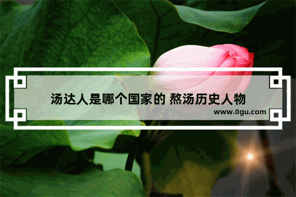 汤达人是哪个国家的 熬汤历史人物