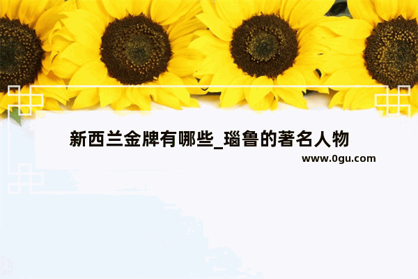 新西兰金牌有哪些_瑙鲁的著名人物