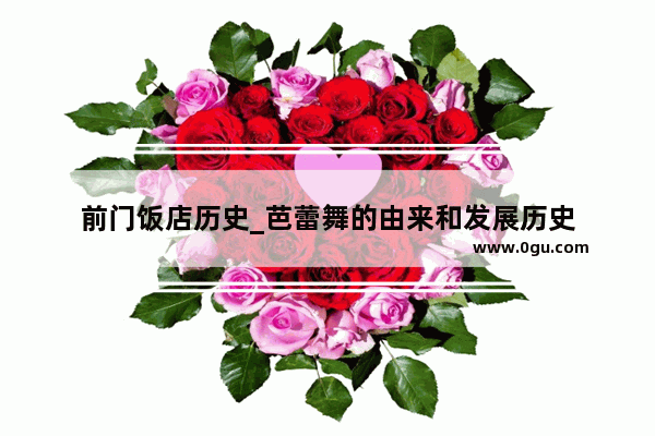 前门饭店历史_芭蕾舞的由来和发展历史