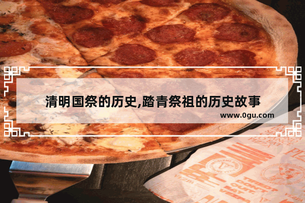 清明国祭的历史,踏青祭祖的历史故事