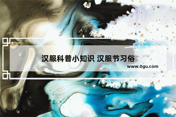 汉服科普小知识 汉服节习俗
