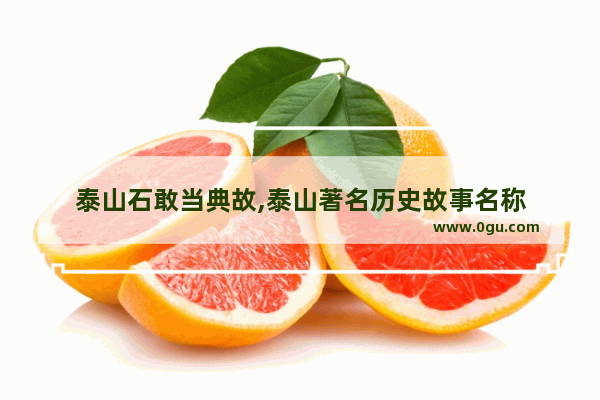 泰山石敢当典故,泰山著名历史故事名称