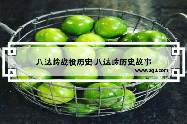 八达岭战役历史 八达岭历史故事