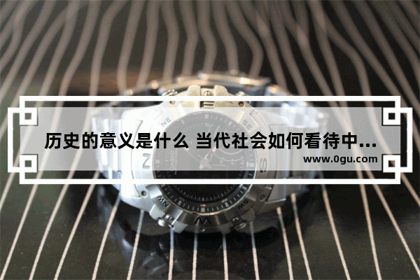 历史的意义是什么 当代社会如何看待中国历史