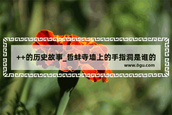 ++的历史故事_哲蚌寺墙上的手指洞是谁的