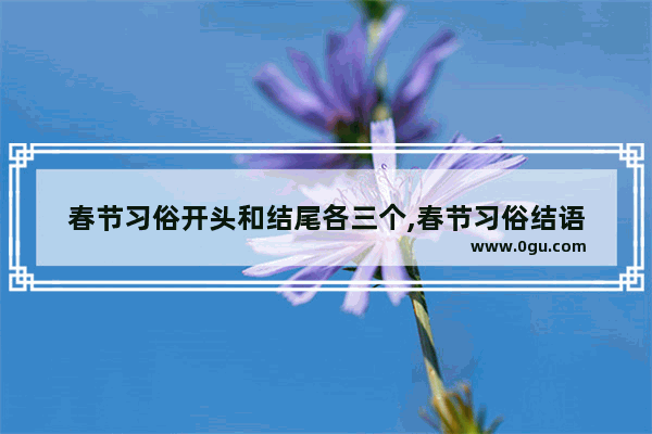 春节习俗开头和结尾各三个,春节习俗结语