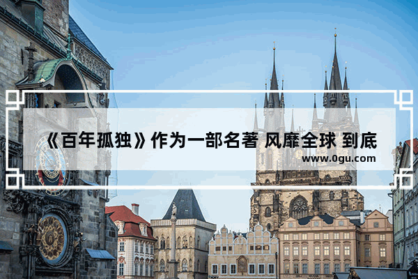 《百年孤独》作为一部名著 风靡全球 到底好在哪里_中国历史内战战争知乎