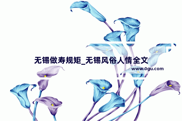无锡做寿规矩_无锡风俗人情全文