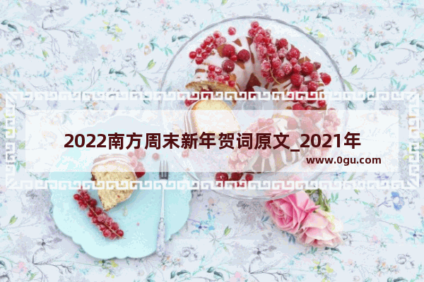 2022南方周末新年贺词原文_2021年新年贺词最后一段