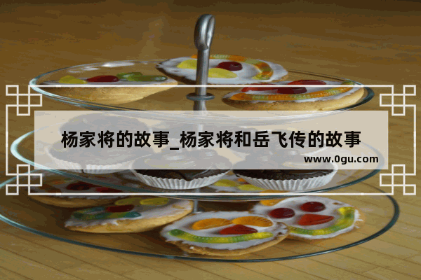 杨家将的故事_杨家将和岳飞传的故事