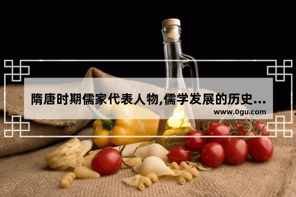 隋唐时期儒家代表人物,儒学发展的历史人物