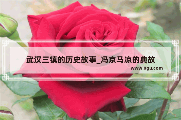 武汉三镇的历史故事_冯京马凉的典故
