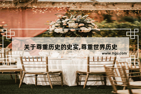 关于尊重历史的史实,尊重世界历史