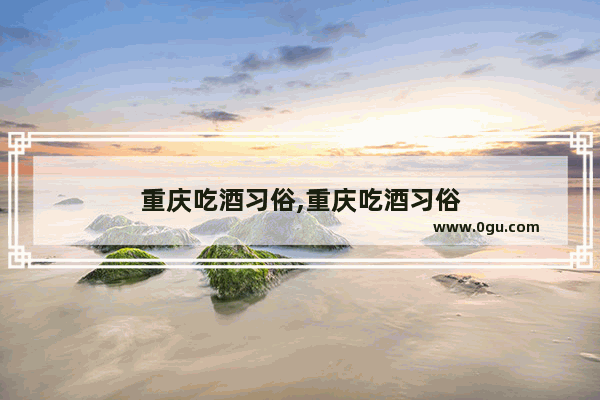 重庆吃酒习俗,重庆吃酒习俗