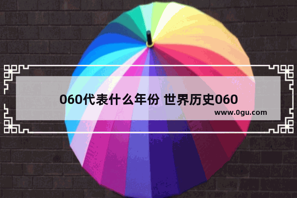 060代表什么年份 世界历史060
