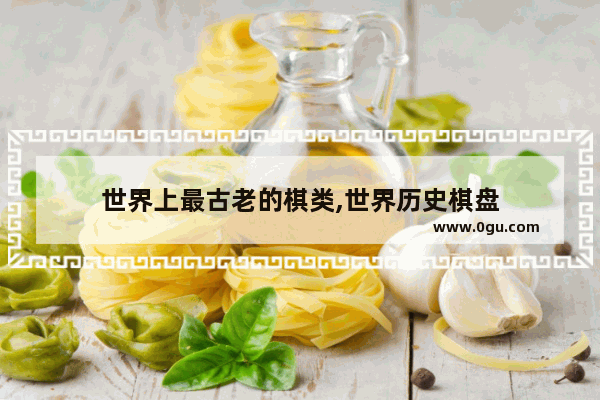 世界上最古老的棋类,世界历史棋盘
