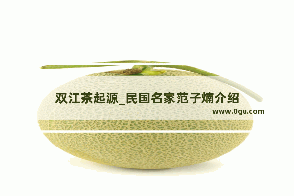 双江茶起源_民国名家范子煵介绍