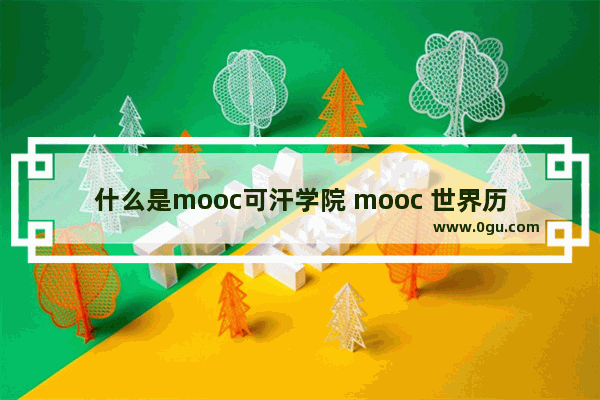 什么是mooc可汗学院 mooc 世界历史