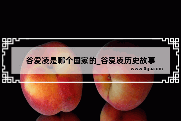 谷爱凌是哪个国家的_谷爱凌历史故事
