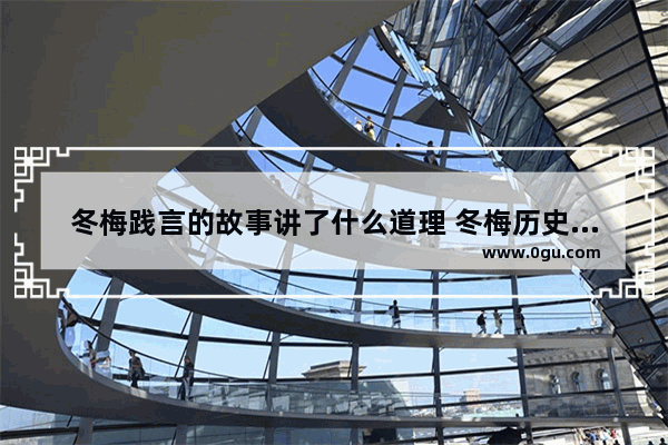 冬梅践言的故事讲了什么道理 冬梅历史人物
