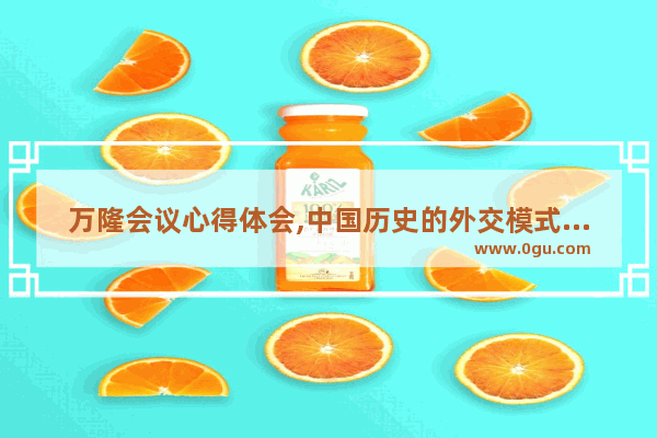 万隆会议心得体会,中国历史的外交模式论文
