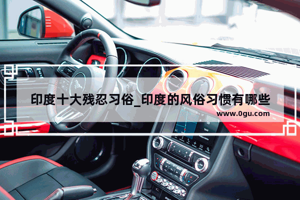 印度十大残忍习俗_印度的风俗习惯有哪些