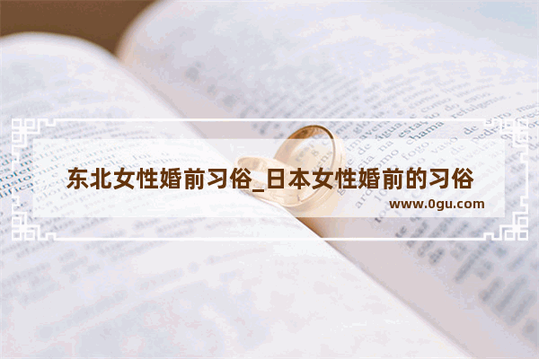 东北女性婚前习俗_日本女性婚前的习俗
