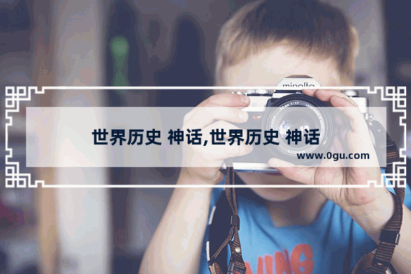 世界历史 神话,世界历史 神话