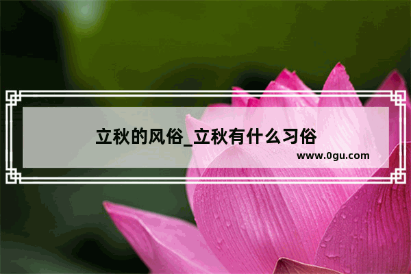 立秋的风俗_立秋有什么习俗