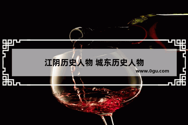 江阴历史人物 城东历史人物