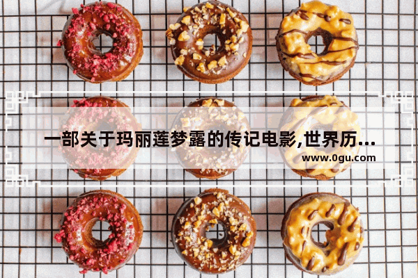 一部关于玛丽莲梦露的传记电影,世界历史故事梦露