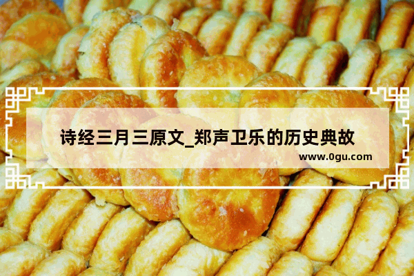 诗经三月三原文_郑声卫乐的历史典故