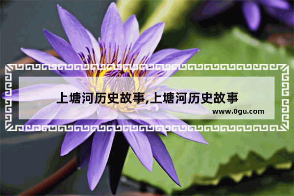 上塘河历史故事,上塘河历史故事