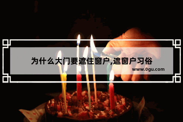 为什么大门要遮住窗户,遮窗户习俗