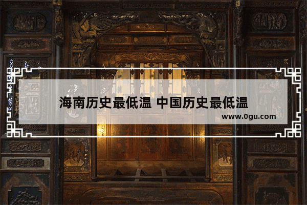 海南历史最低温 中国历史最低温