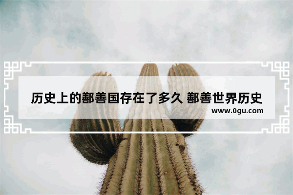 历史上的鄯善国存在了多久 鄯善世界历史