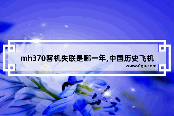 mh370客机失联是哪一年,中国历史飞机失联事故