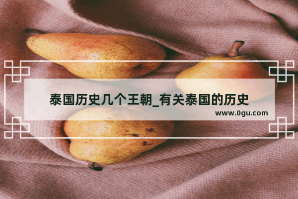 泰国历史几个王朝_有关泰国的历史